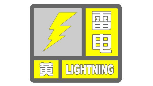 温州市区7月28日16时发布雷电黄色预警