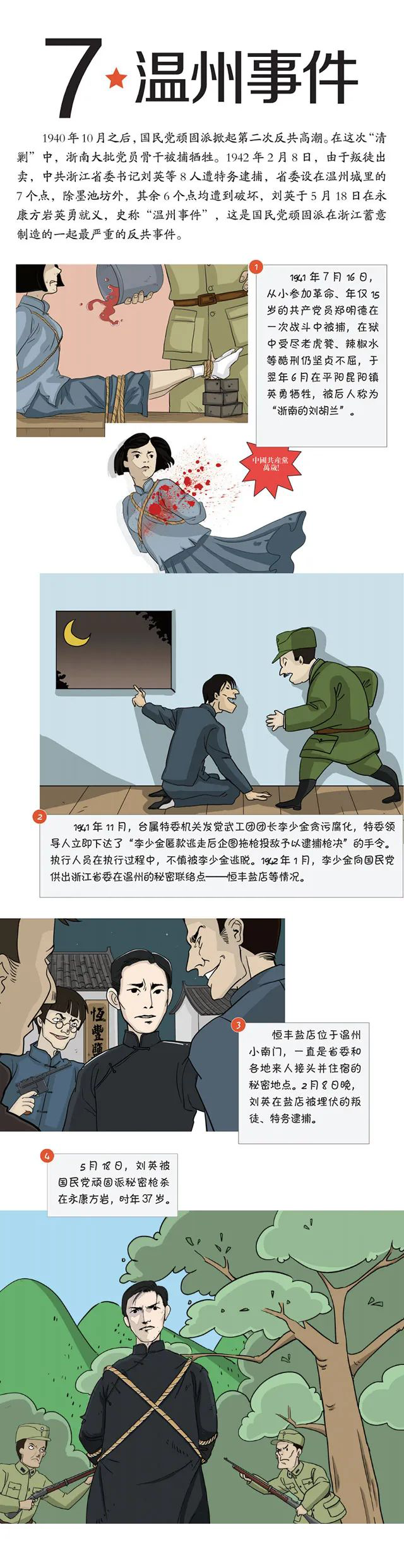 回顾浙南风云历史 追思先辈丰功伟绩 今天推出第三期漫画 走进抗日